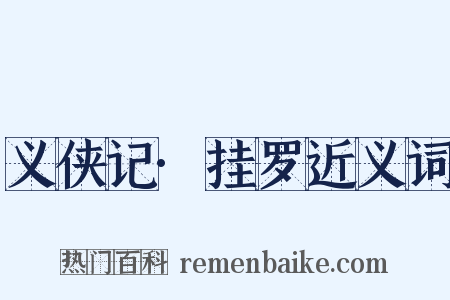 义侠记·挂罗近义词是什么意思的图片